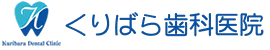 くりばら歯科医院