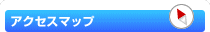 アクセスマップ